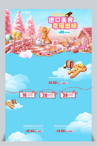 粉蓝色甜美可爱风甜品食品活动电商淘宝首页模板