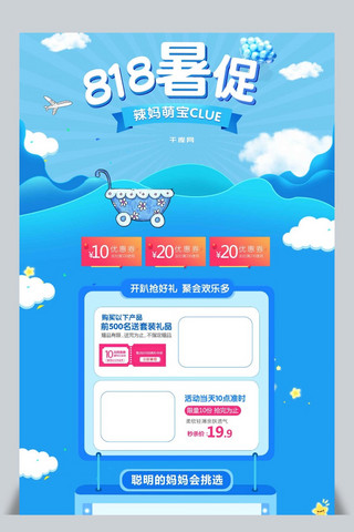 818海报模板_818暑促母婴用品儿童卡通首页