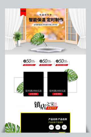 窗帘海报模板_电商淘宝电器换新季简约窗户窗帘首页模板