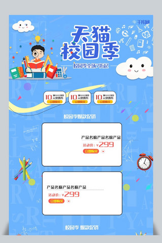 天猫校园季卡通可爱蓝色系淘宝首页模板