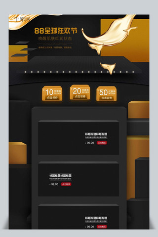 88会员节首页海报模板_电商淘宝黑金立体简约洗护88全球狂欢首页