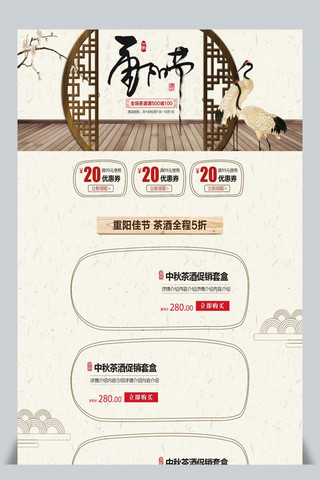 电商酒首页海报模板_复古色传统中国风重阳节茶酒首页模板