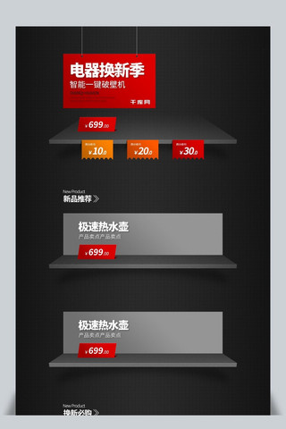 黑色磨砂质感海报模板_电器换新季电商立体空间质感首页模板