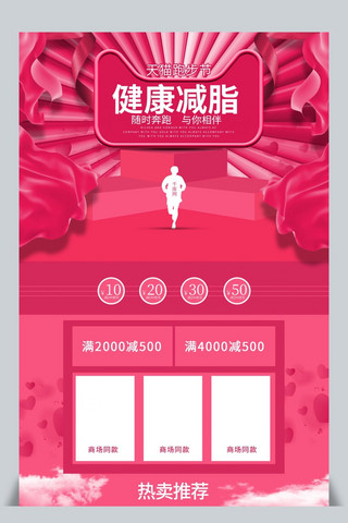 负重跑步海报模板_粉色女性化天猫跑步节立体首页