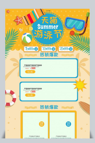 2018天猫游泳节淘宝电商首页海报模板