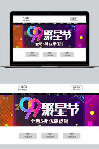 天猫聚星节海报模板_天猫电商炫彩99聚星节促销banner
