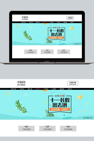 淘宝国庆海报海报模板_青色户外防晒服出游十一长假国庆海报淘宝banner