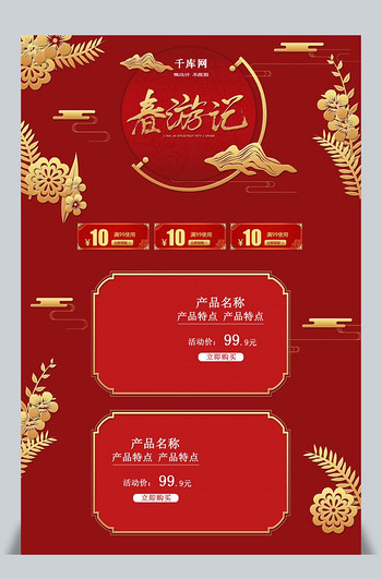 中国风红色春季出游记电商首页