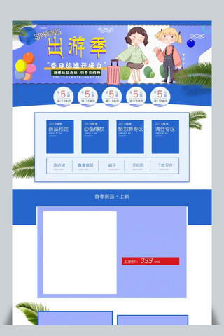 出游季首页设计海报模板_出游季淘宝首页装修