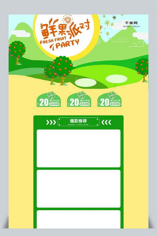 电商淘宝果蔬生鲜水果首页模板