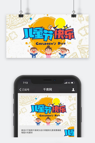 千库原创儿童节手绘卡通公众号封面