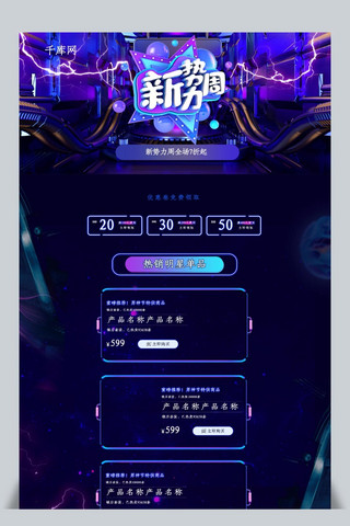 新势力周C4D蓝色大气电商淘宝首页模板