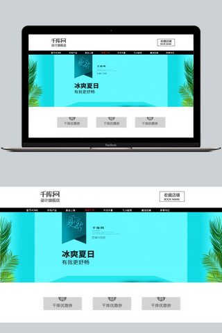 夏凉节冰爽夏日淘宝电器首页海报模板