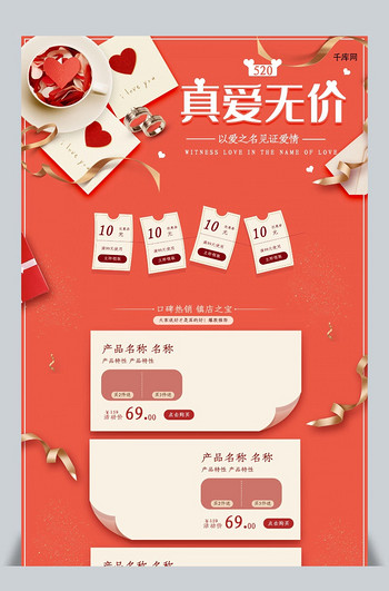 520真爱无价珊瑚色电商淘宝首页模板