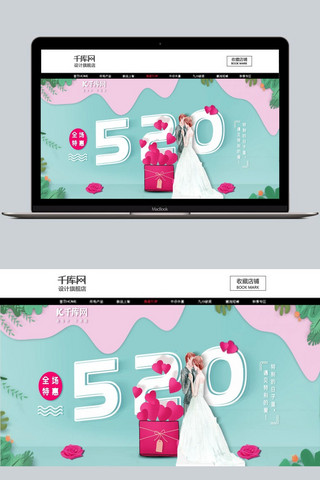 520表白节粉色系青色系小清新节日促销海报淘宝海报