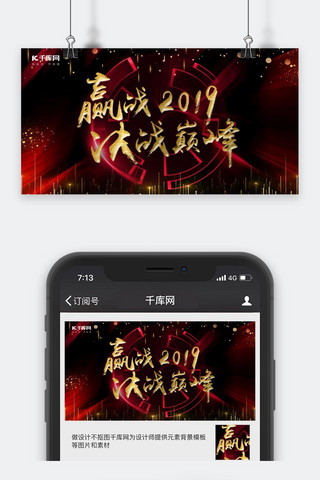 千库原创红色赢战2019公众号封面