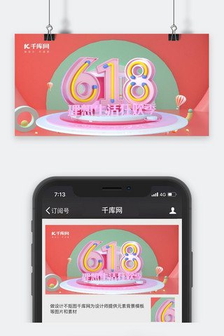 618决战海报模板_千库原创618手机海报公众号封面