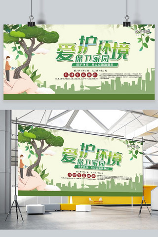 绿色环境绿色家园海报模板_保护环境绿色创意手绘风爱护环境保卫家园展板