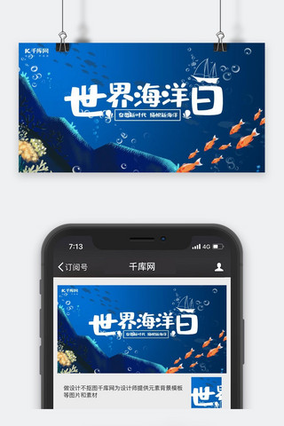珊瑚蓝色海报模板_千库原创蓝色世界海洋日公众号封面