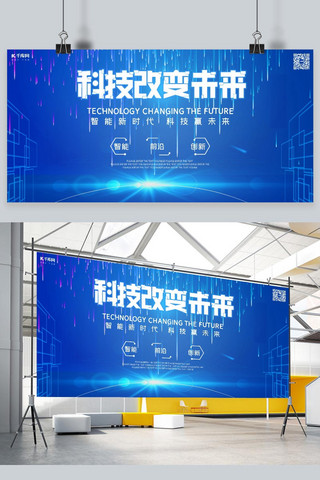 改变未来海报模板_科技未来科技科技峰会人工智能大数据展板