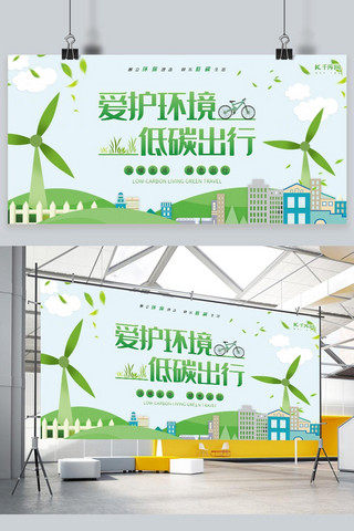 环保低碳绿色出行海报模板_爱护环境低碳出行绿色环保展板