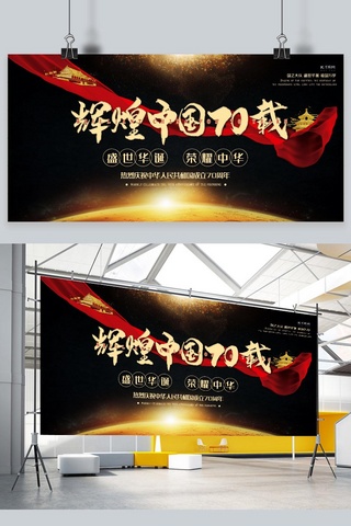 国庆海报模板_新中国成立70周年黑金色大气辉煌中国70载展板
