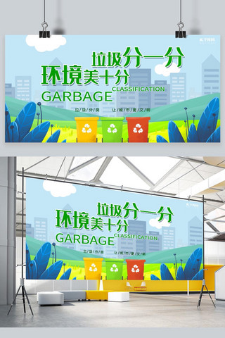 展板垃圾分类海报模板_爱护环境垃圾分类环保主题展板