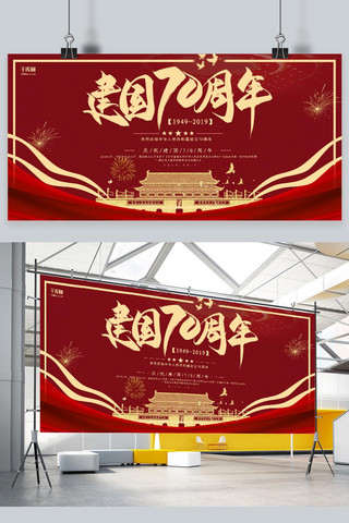 70欢度国庆海报模板_新中国成立70周年红色大气节日宣传展板