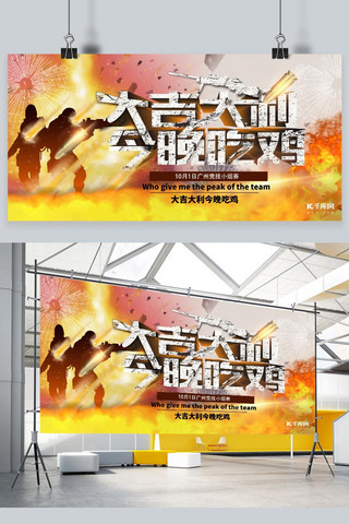 比赛宣传展板海报模板_炫酷大火绝地求生宣传展板