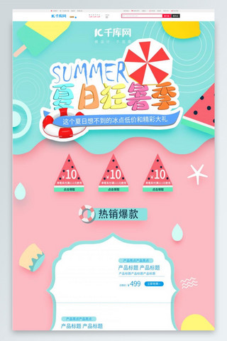 暑期淘宝电商首页海报模板_夏日狂暑季粉色暑假电商首页