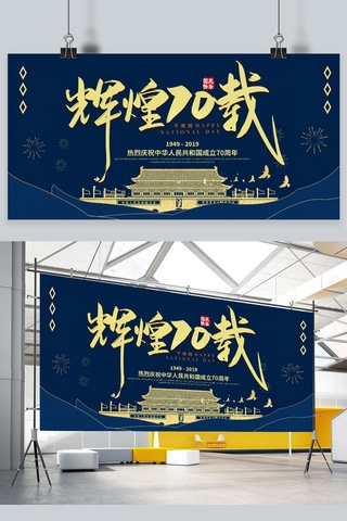 70欢度国庆海报模板_简约大气蓝金新中国成立70周年国庆展板