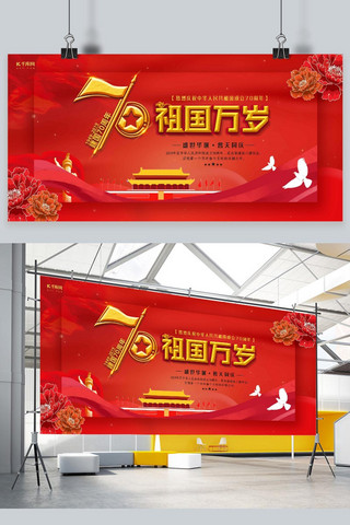 国庆海报模板_红色喜庆新中国成立70周年展板