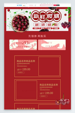 淘宝水果促销首页海报模板_红色新鲜美味樱桃电商首页