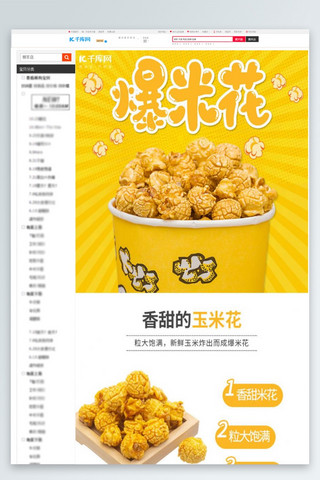 黄色页海报模板_爆米花玉米片零食食品小吃电商详情页