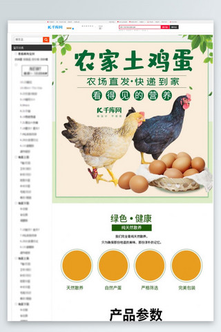 农产品海报模板_农家土鸡蛋新鲜农村自养农产品电商详情页