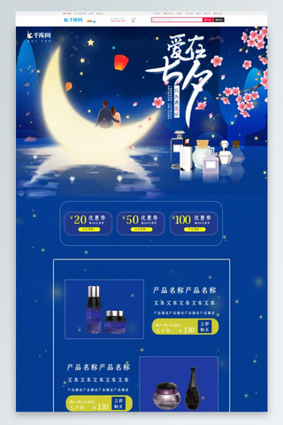 淘宝传统七夕节产品促销首页设计