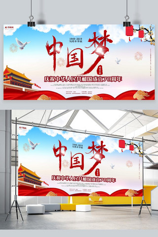 新中国成立70周年华诞中国梦红色展板