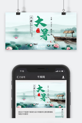 大暑微信公众号海报模板_大暑淡雅公众号封面图