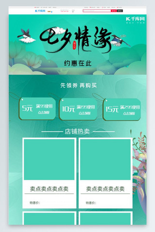 中国风浪漫电商海报模板_绿色中国风七夕情缘首页