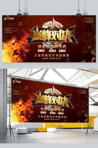 荣耀版海报模板_火炫酷巅峰对决王者荣耀比赛宣传展板