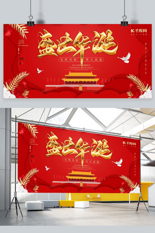 红色国庆喜庆海报模板_红色国庆70周年华诞喜庆展板