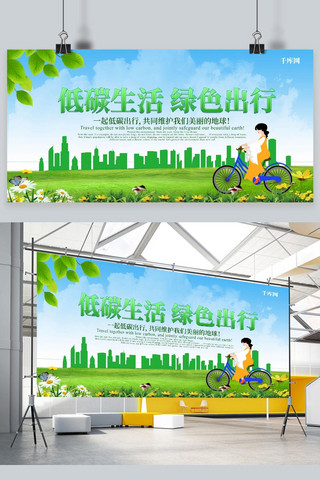 低碳生活绿色出行海报模板_绿色简约低碳生活绿色出行节能宣传周宣传展板