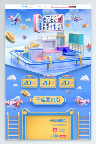 淘宝活动页专题海报模板_天猫家装大促c4d家居装修电商首页模板