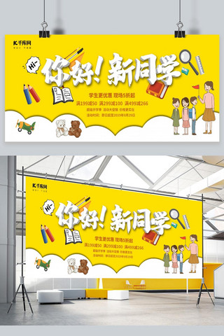 学校活动活动海报模板_幼儿园开学季促销活动宣传展板