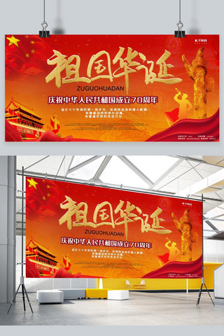 新中国成立70周年祖国华诞宣传展板