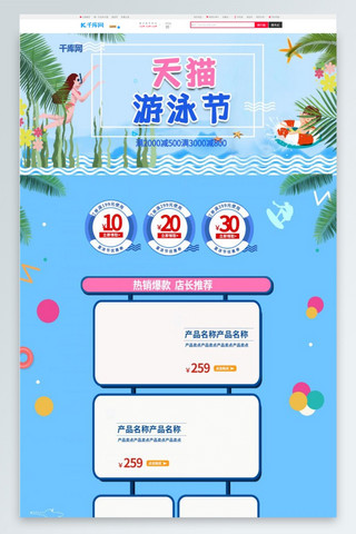天猫游泳节蓝色清新插画风电商首页模板