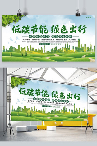低碳节能海报模板_绿色大气低碳节能绿色出行节能宣传周宣传展板