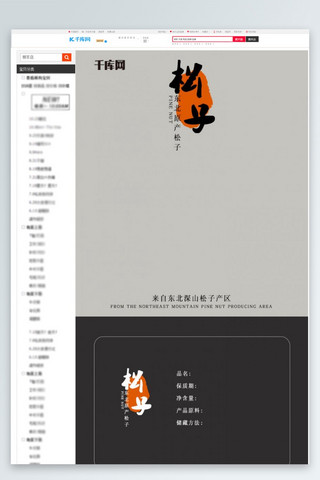电商淘宝原产地黑白灰简约大气松子详情模板