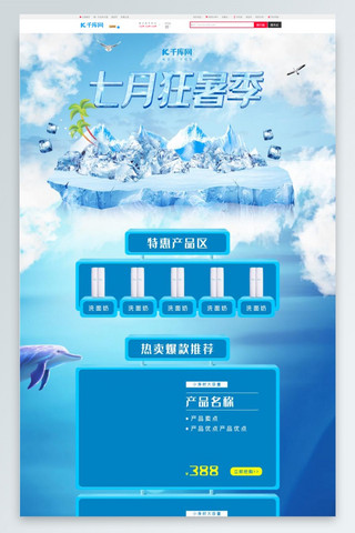 约惠夏季海报模板_七月狂暑季冰爽蓝色首页模板