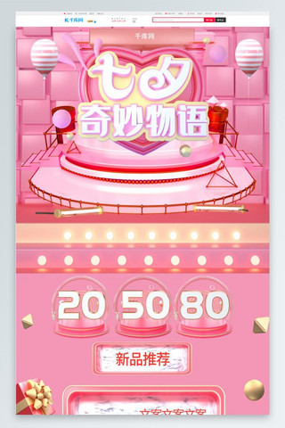 七夕奇妙物语C4D大气粉色简约促销电商淘宝首页模板